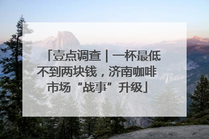 壹点调查｜一杯最低不到两块钱，济南咖啡市场“战事”升级